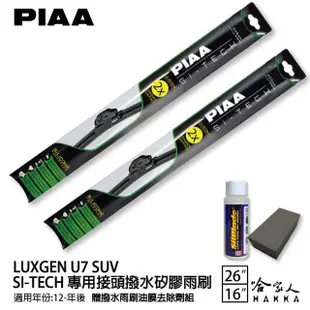 【PIAA】LUXGEN U7 SUV(日本矽膠撥水雨刷 26 16 兩入 12年後 哈家人)