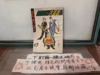 在飛比找露天拍賣優惠-【府城舊冊店】<懷舊漫畫>-老夫子 秦先生與大蕃薯11 ~華