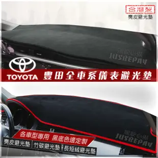 TOYOTA WISH VIOS ALTIS YARIS CAMRY RAV4 麂皮避光墊 竹炭避光墊 CROSS