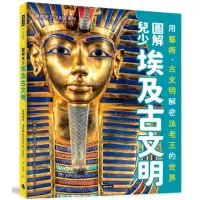 在飛比找momo購物網優惠-圖解兒少埃及古文明：用藝術、古文物解密法老王的世界
