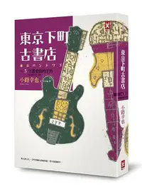 在飛比找誠品線上優惠-東京下町古書店 Vol.3: 守護愛情的羊男Stand By