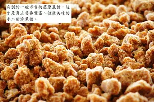 原味手工黑糖(罐裝/顆粒)300g-黑糖農莊張師傅手工柴燒黑糖