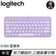 Logitech 羅技 K380 跨平台多工藍牙鍵盤 星暮紫