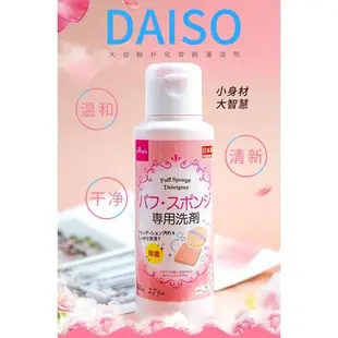 Daiso日本無殘留80ml粉撲清洗劑