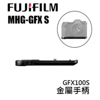 在飛比找樂天市場購物網優惠-【EC數位】Fujifilm 富士 MHG-GF 金屬手柄 