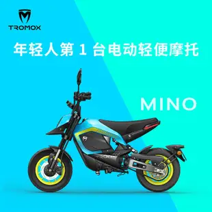 【冬季熱銷】摩獸TROMOX電動摩托車Mino跨騎智能電摩電動車男士高顏值電動輕摩！