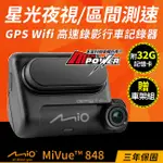 【附32G卡+贈實用車架組】MIO MIVUE™ 848 高速星光夜視 區間測速 GPS WIFI行車記錄器【禾笙科技】