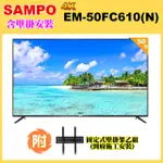 【SAMPO 聲寶】50型4K HDR液晶顯示器+壁掛安裝(EM-50FC610-N附視訊盒)