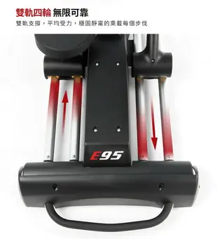 SOLE(索爾) E95橢圓機 居家頂級款 贈品與官方原廠活動贈品相同