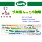 京實在~KAOS T5 LED 支架燈 1尺 2尺 3尺 4尺 全電壓 可串接 層板燈 連結燈 間接照明 附串接線