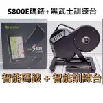 強大智能組合(S800E碼錶+黑武士訓練台) BRYTON RIDERS800碼表+XPEDO AXP COMP訓練台