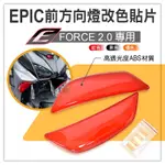 EPIC | 前方向燈改色貼片 前方向燈 改色貼片 改色 貼片 附果凍膠 紅色 適用 FORCE2.0 FORCE 二代