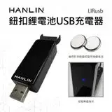 在飛比找遠傳friDay購物精選優惠-HANLIN-LIRusb 鈕扣鋰電池USB充電器