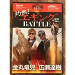 二手DVD 灼熱 エギング BATTLE IN 平戸 金丸竜児VS広瀬達樹 日本餌木釣軟絲