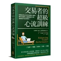 在飛比找momo購物網優惠-交易者的超級心流訓練：華爾街頂尖作手的御用心理師 教你在躺椅