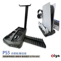 在飛比找momo購物網優惠-【ZIYA】PS5 光碟版/數位板 強制散熱風扇主機底座(驅