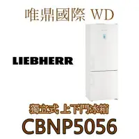 在飛比找Yahoo!奇摩拍賣優惠-唯鼎國際【德國LIEBHERR冰箱】CBNP5056 獨立式