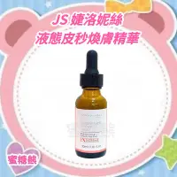 在飛比找Yahoo!奇摩拍賣優惠-✿蜜糖熊 JS婕洛妮絲 液態皮秒煥膚精華 30ml/瓶 精華