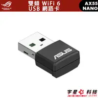 在飛比找蝦皮購物優惠-ASUS 華碩 USB-AX55 Nano AX1800 雙
