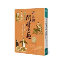 在飛比找墊腳石優惠-古人的閒情逸趣：談古代中國的民俗生活與文化傳承