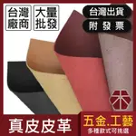 鉻鞣皮｜真皮皮革【木百貨】牛皮｜DIY｜牛皮皮革｜皮革材料｜材料包｜皮料｜沙發修補｜皮革補丁｜沙發皮｜合成皮｜人造皮革