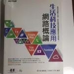 生活科技應用網路概論