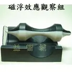 益智城《物理磁電實驗器材教具/磁浮教具/磁浮實驗/科學教具玩具/理化教具》 物美價廉超值/磁浮實驗教具*磁浮效應觀察組*