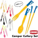 =CODE= CHUMS CAMPER CUTLERY SET 露營環保餐具組(多色) CH62-1734 安全 兒童