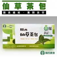 在飛比找松果購物優惠-【關西農會】仙草茶包X2盒 (3gX90包/盒) (5.7折