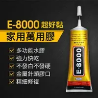 在飛比找樂天市場購物網優惠-E8000萬用膠 膠水 黏著劑 強力膠 塑膠材料 支架膠水 