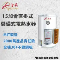 在飛比找momo購物網優惠-【Dajinan 大金安】15加侖儲熱式電能熱水器含基本安裝