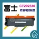 Fuji Xerox CT202330 副廠碳粉匣 P225d、M225z、M225dw、M265z