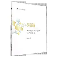 在飛比找Yahoo!奇摩拍賣優惠-突破-中國醫藥技術創新與產業發展 扈婧著 978750968