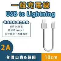 在飛比找蝦皮購物優惠-【日青充電線🔥台灣保固】10cm USB-A to ligh