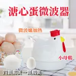 💗台灣熱賣💗 日本製 糖心蛋微波爐 微波煮蛋器 溫泉蛋 雞蛋 煮蛋器 糖心蛋微波器 曙產業