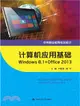 計算機應用基礎 windows 8.1 + office 2013（簡體書）