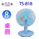 雙星 TS-818 8吋桌扇