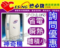 在飛比找蝦皮購物優惠-ES-627怡心牌 神奇機25L(220V)省電儲存快速瞬熱