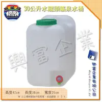 在飛比找Yahoo!奇摩拍賣優惠-【興富】【YK010023】【雙象】30L活力礦泉水龍頭桶【