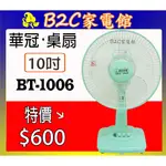 【風涼輕巧～台灣製↘↘＄６００】《B2C家電館》【華冠～10吋桌扇】BT-1006