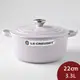 【LC指定商品2件5折】Le Creuset 圓形琺瑯鑄鐵鍋 22cm 3.3L 薰衣草 法國製