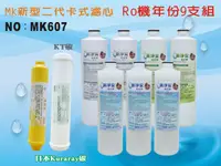 在飛比找樂天市場購物網優惠-【龍門淨水】 RO純水機年份MK濾心9支組 KT-日本椰殼活