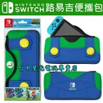 二館【NS周邊】☆SWITCH 路易吉 QUICK POUCH 便攜包 收納包 ☆【任天堂授權】台中星光電玩