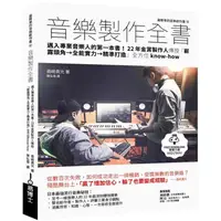 在飛比找蝦皮商城優惠-音樂製作全書：邁入專業音樂人的第一本書！22年金賞製作人傳授