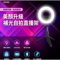 在飛比找蝦皮購物優惠-【附發票】全新【YOMIX 優迷】多功能9段補光美肌藍牙自拍