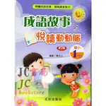 【JC書局】光田國小 成語故事 悅讀動動腦 1年級