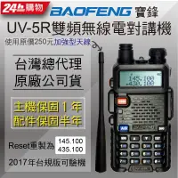 在飛比找PChome24h購物優惠-BAOFENG寶鋒雙頻無線電對講機UV-5R