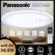 免運【Panasonic國際牌 】36.6W LED可調光 調色吸頂燈 LGC61116A09 5-8坪 雅麻