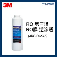 在飛比找蝦皮購物優惠-【3M】效期最新 PW3000 純水機專用 RO膜 濾心 (