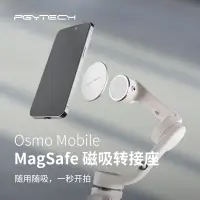 在飛比找蝦皮商城精選優惠-PGYTECH用於DJI Osmo Mobile MagSa